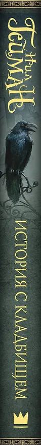 Книга История с кладбищем (Нил Гейман) — 3