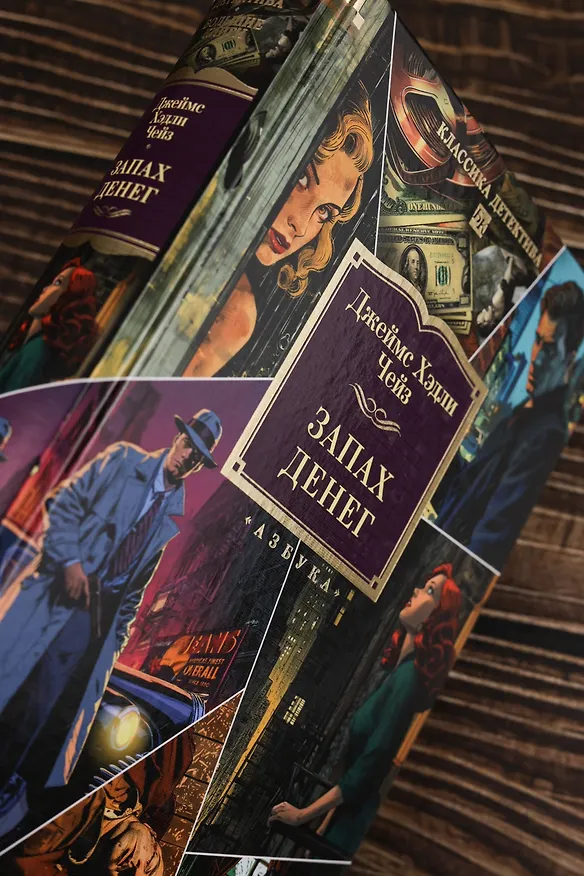 Книга Запах денег (Джеймс Хедли Чейз) — 12