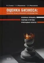 Оценка бизнеса: Полное практическое руководство