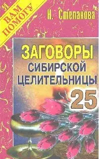 Заговоры сибирской целительницы. Выпуск 25 — 2190535 — 1