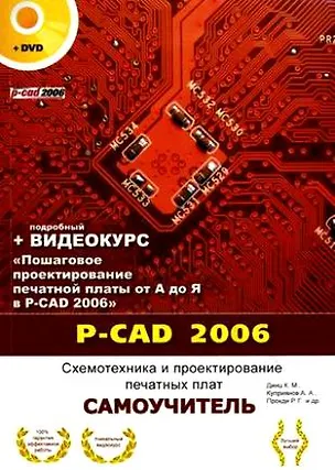 Книга P-CAD 2006 Схемотехника и проектирование печатных плат Самоучитель (+DVD) / (мягк) (Самоучитель). Динц К. и др. (НТЦ Микротех) ()