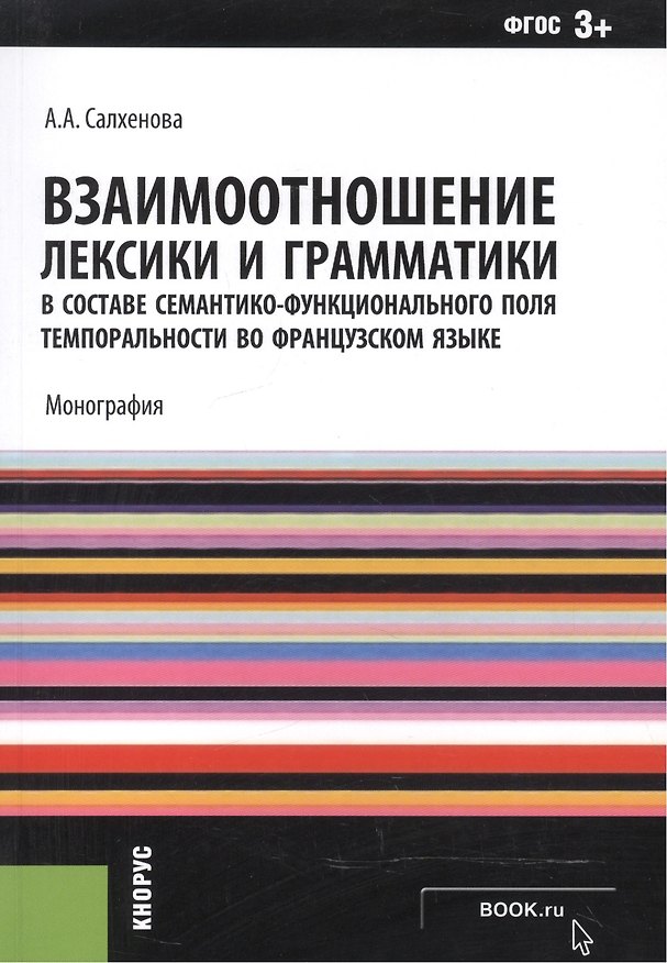 Книга Взаимоотношения лексики и грамматики в составе семантико-функционального поля темпоральности во французском языке. Монография () — 1
