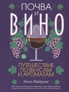Почва и вино. Путешествие по вкусам и ароматам