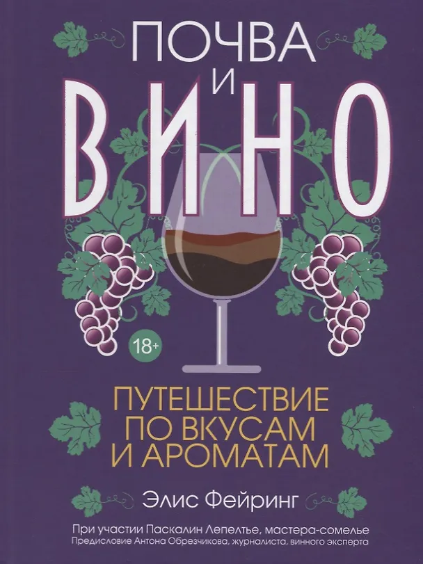 Книга Почва и вино. Путешествие по вкусам и ароматам (Элис Фейринг, Паскалин Лепелтье) — 1