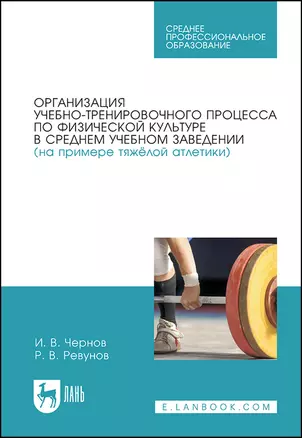 Организация учебно-тренировочного процесса по физической культуре в среднем учебном заведении (на примере тяжёлой атлетики) — 2912769 — 1