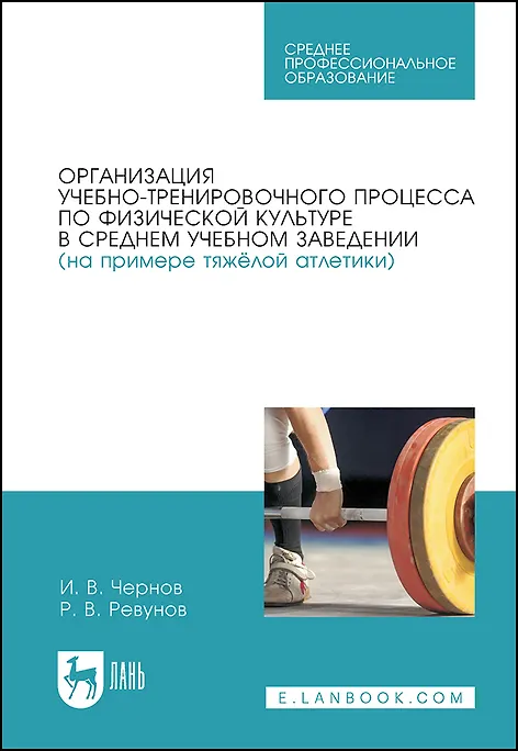 Книга Организация учебно-тренировочного процесса по физической культуре в среднем учебном заведении (на примере тяжёлой атлетики) (И. Чернов, Роман Ревунов) — 1