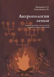 Антропология семьи. Учебное пособие для студентов высших учебных заведений