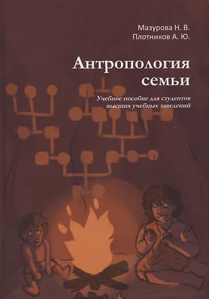 Книга Антропология семьи. Учебное пособие для студентов высших учебных заведений (А. Плотников, Н. Мазурова)