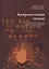 Антропология семьи. Учебное пособие для студентов высших учебных заведений — 3091301 — 1