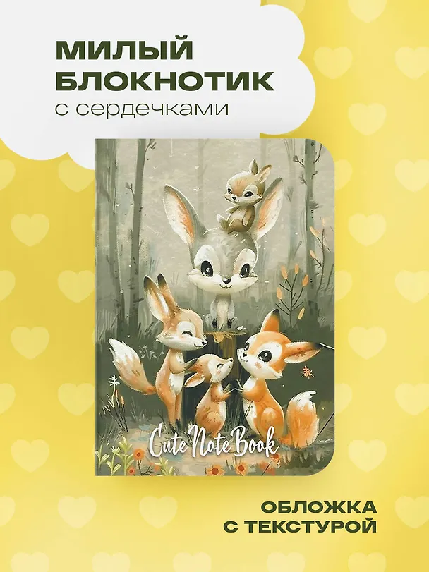 Записная книжка «Cute Animals Notebook» А6, 32 листа, дизайнерская бумага, Эксмо 3047101 — 4