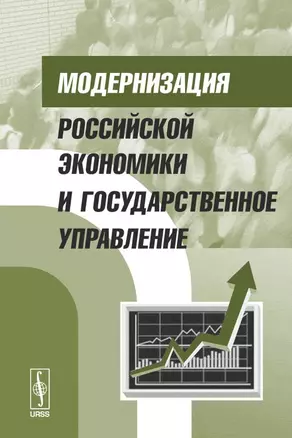 Модернизация российской экономики и государственное управление — 2100447 — 1