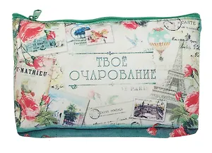 Косметичка Твое очарование (19 х 12,5 см) (631236)