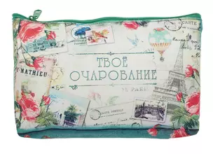 Косметичка Твое очарование (19 х 12,5 см) (631236) — 2371623 — 1