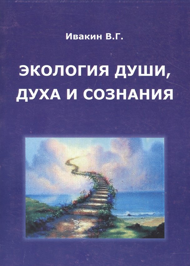 Книга Экология души духа и сознания (м) Ивакин (Валентин Ивакин) — 1