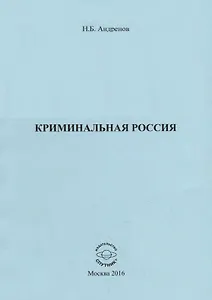 Криминальная Россия