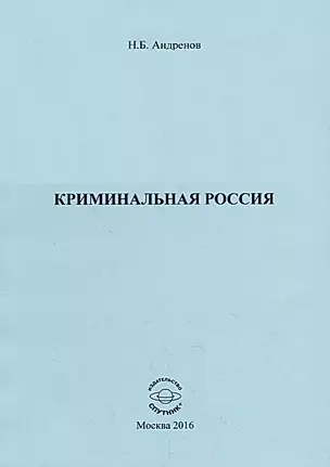 Криминальная Россия — 2795736 — 1