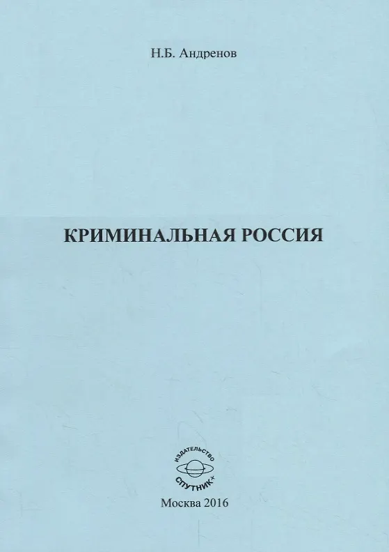 Книга Криминальная Россия (Николай Андренов) — 1