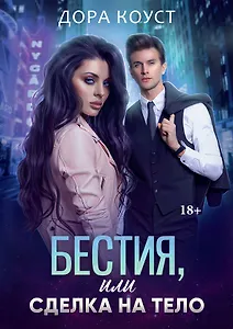 Бестия, или Сделка на тело