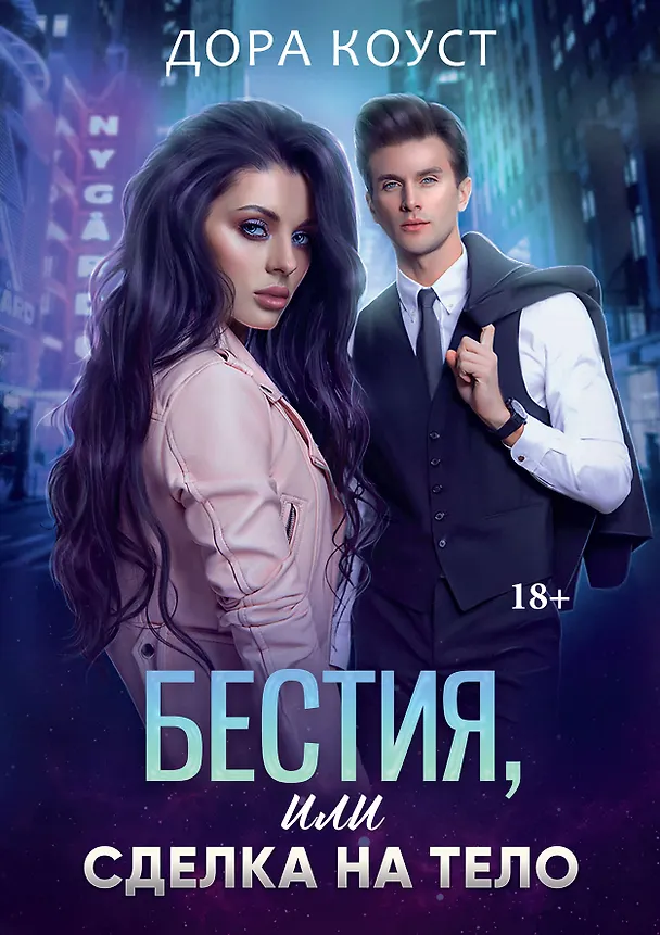 Книга Бестия, или Сделка на тело (Дора Коуст) — 1