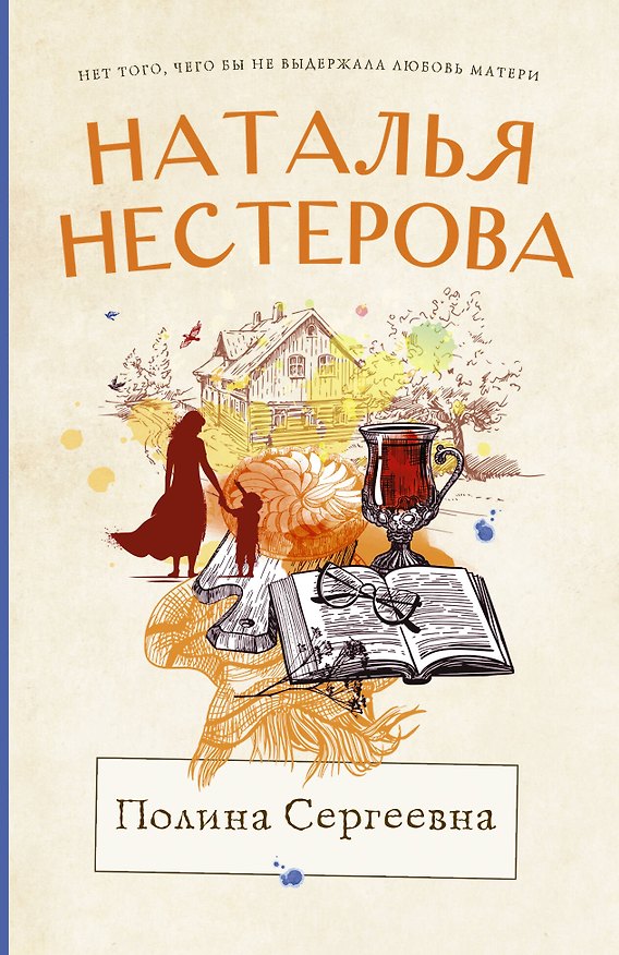 Книга Полина Сергеевна (Наталья Нестерова) — 1