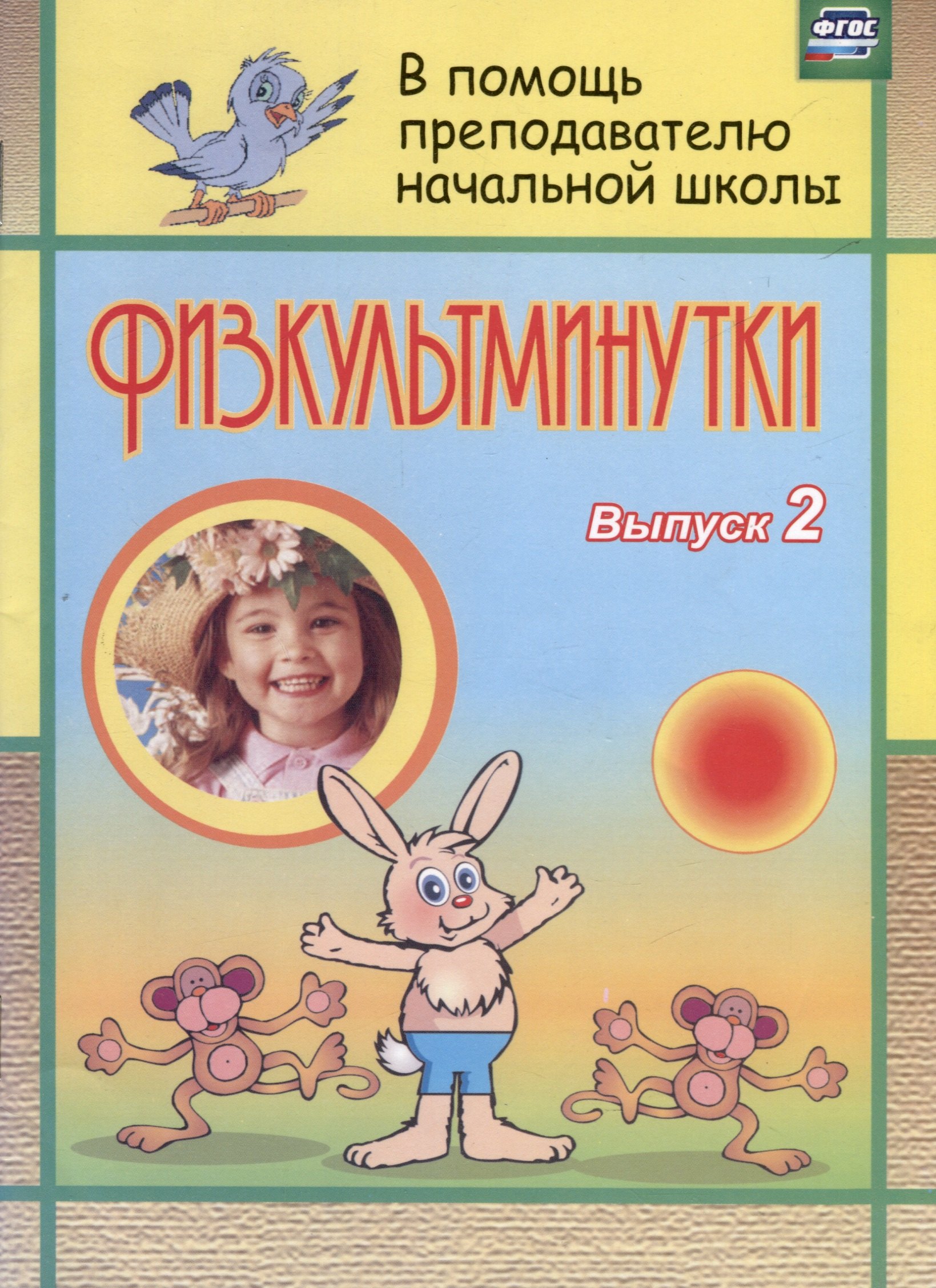 Физкультминутки. Вып. 2
