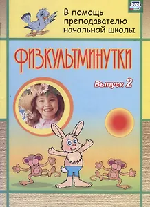 Физкультминутки. Вып. 2