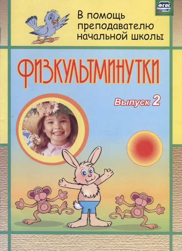 Книга Физкультминутки. Вып. 2 (Светлана Левина) — 1
