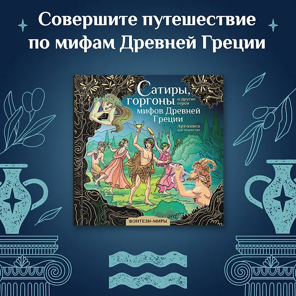 Книга Сатиры, горгоны и другие герои мифов Древней Греции () — 5