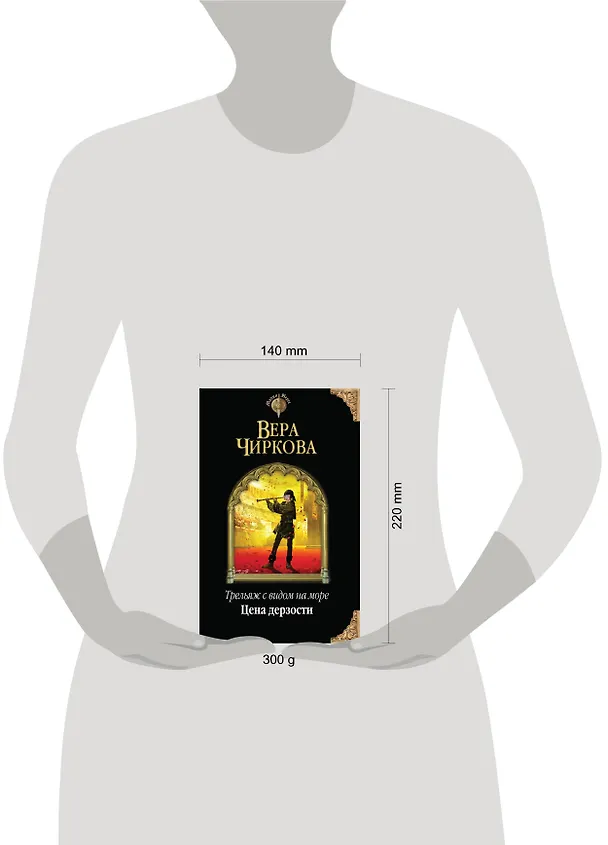 Книга Трельяж с видом на море. Цена дерзости (Вера Чиркова) — 5