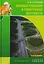 Основы геодезии и топография местности — 3136906 — 1