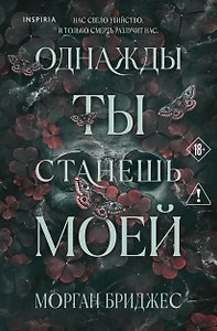 Однажды ты станешь моей