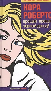 Прощай,прощай,черный дрозд!