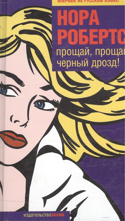 Книга Прощай,прощай,черный дрозд! (Нора Робертс) — 1