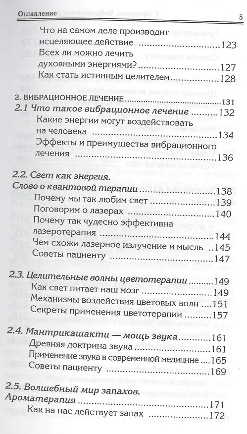 Книга Вибрационное целительство Квантовое оздоровл. сознан. и тела (3 изд) (мПрОздНац) Проценко (Тарас Проценко) — 4