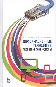 Информационные технологии: теоретические основы: Уч.пособие