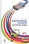Информационные технологии: теоретические основы: Уч.пособие — 2505302 — 1