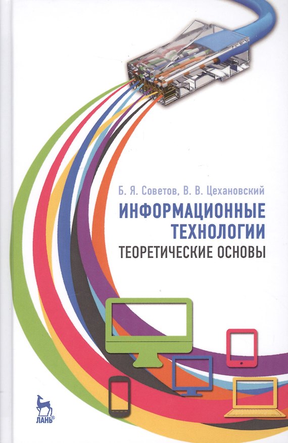 Книга Информационные технологии: теоретические основы: Уч.пособие () — 1