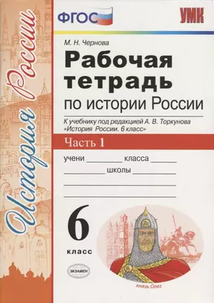 История России 6 кл. Р/т Ч.1 (к учебнику под ред. Торкунова) (6,7 изд.) (мУМК) Чернова (ФГОС) — 2669330 — 1