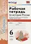 История России 6 кл. Р/т Ч.1 (к учебнику под ред. Торкунова) (6,7 изд.) (мУМК) Чернова (ФГОС) — 2669330 — 1