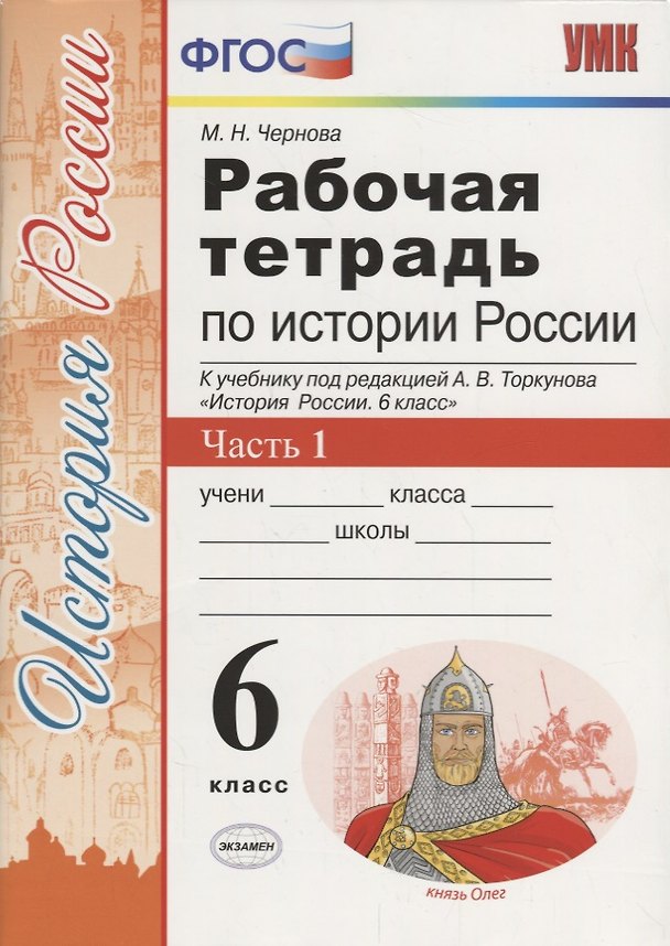 Книга История России 6 кл. Р/т Ч.1 (к учебнику под ред. Торкунова) (6,7 изд.) (мУМК) Чернова (ФГОС) (Марина Чернова) — 1