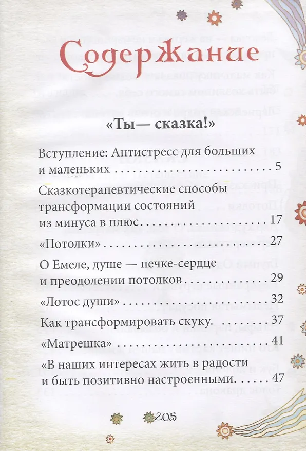 Книга Ты - сказка! Антистресс для больших и маленьких (Анна Бену) — 2