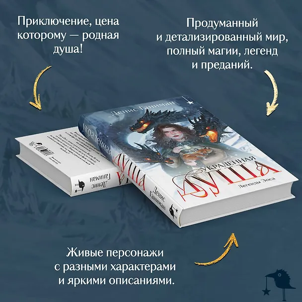 Книга Легенды Эоса. Украденная душа (Денис Ганиман) — 7