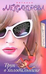 Труп в холодильнике : роман