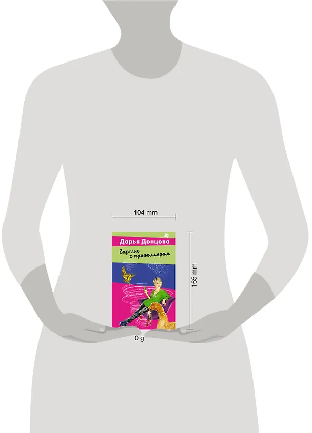 Книга Гарпия с пропеллером (Дарья Донцова) — 5