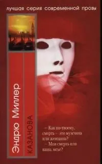 Книга Казанова (Эндрю Миллер) — 1