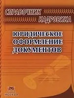 Справочник кадровика. Юридическое оформление документов