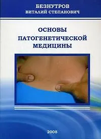 Книга Основы патогенетической медицины (мягк) Безнутров В. (Миклош) () — 1