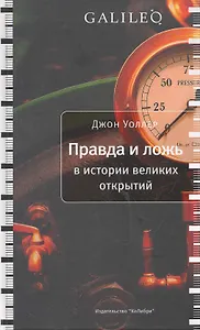 Правда и ложь в истории великих открытий