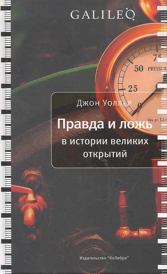 Правда и ложь в истории великих открытий 2262479 — 1