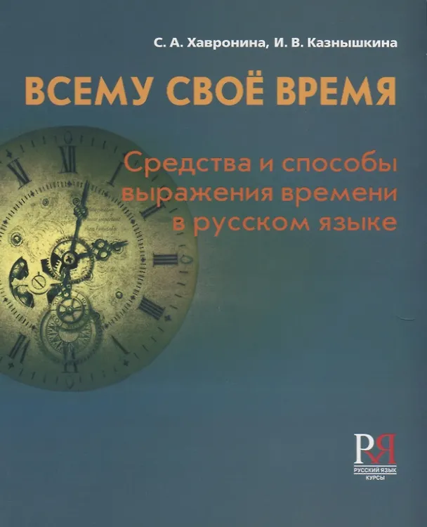Книга Всему своё время: средства и способы выражения времени в русском языке / 2-е изд., перераб. (Серафима Хавронина) — 1